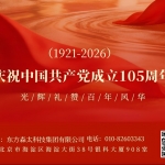 东方森太集团热烈庆祝中国共产党成立105周...
